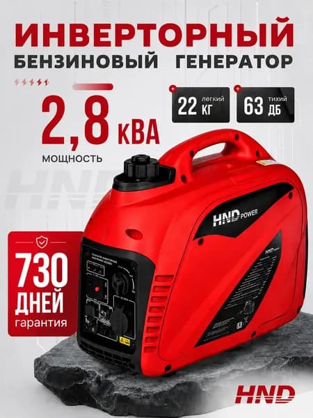 Генератор инверторный бензиновый HND GE2200Ji, 2.2 кВт / 2.8 кВА, тихий 63 дБ, легкий 22 кг, чистый ток, для дома, дачи, кемпинга