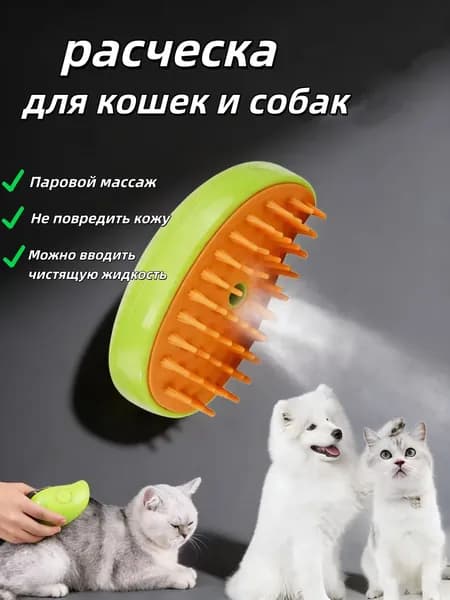 Расческа для собак и кошек дешеддер паровой массаж hе повредить кожу