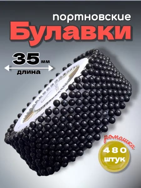 Булавки портновские швейные 35мм, 480шт Ромашка Черный