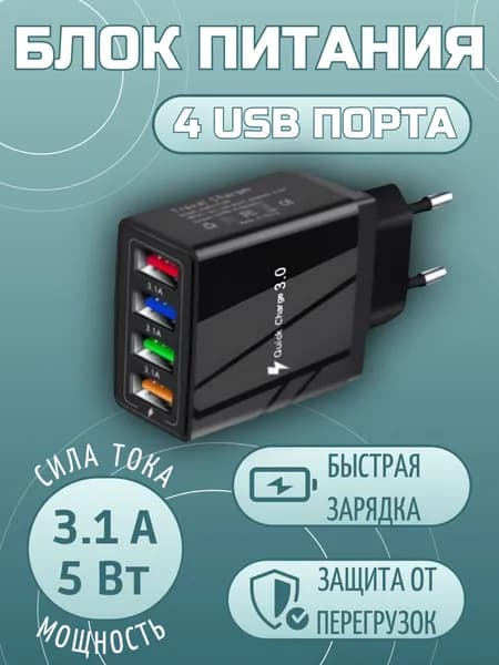 Блок питания, сетевой адаптер, 4 USB разъема, быстрый заряд, защита от перегрузок