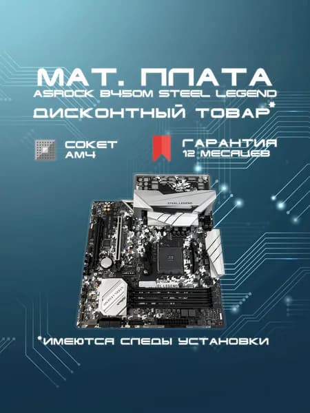ASRock B450M STEEL LEGEND, AM4, DDR4, Материнская плата