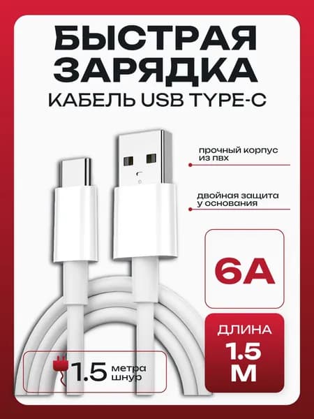 Кабель для мобильных устройств USB 3.0 Type-A/USB Type-C, 1.5 м, белый