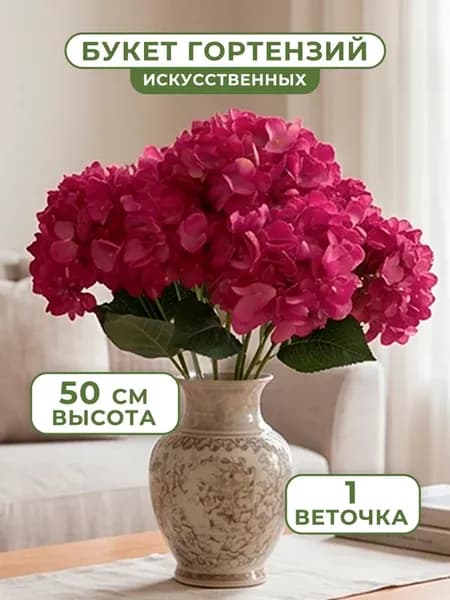 Букет искусственных гортензий для интерьера большой