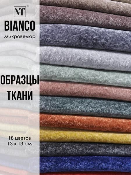Образцы мебельной ткани микровелюр Bianco Вип-Текстиль