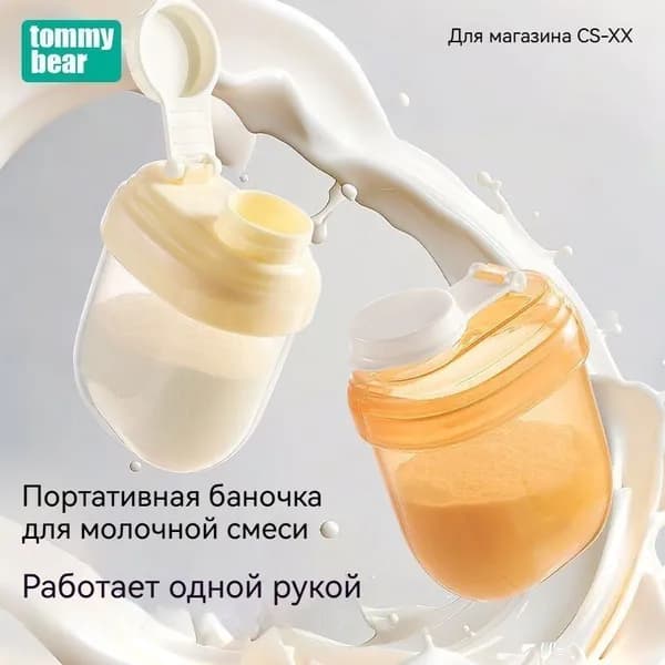 Контейнер для сухой молочной смеси