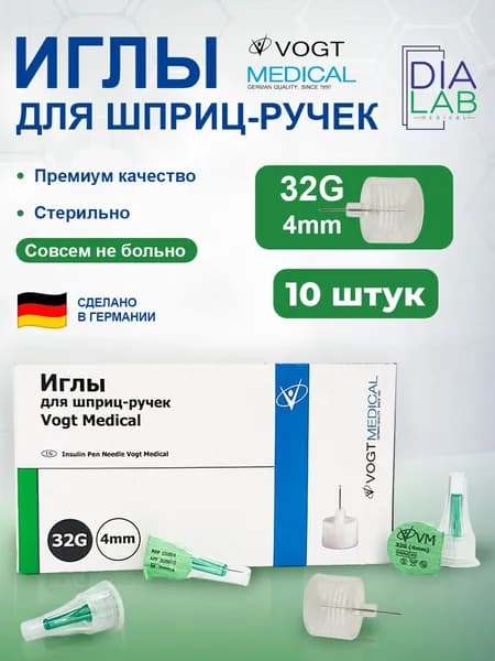 Иглы для шприц ручек 4мм 32g инсулиновых VOGT Medical 10 шт