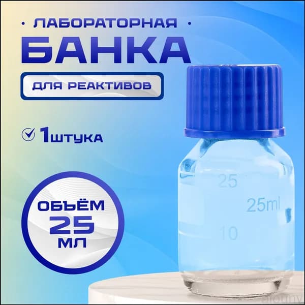 Стеклянная лабораторная емкость на 25 мл, оснащенная градуировкой и накручивающейся полипропиленовой крышкой, премиуммодель БС25