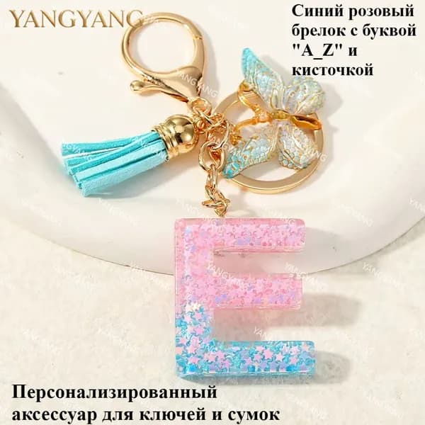брелок с буквой "A_Z" и кисточкой: Персонализированный аксессуар для ключей и сумок