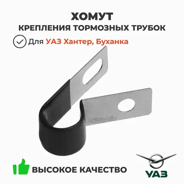 Хомут крепления тормозных трубок УАЗ 3151, 452 (ОАО УАЗ) 69-3506050-01