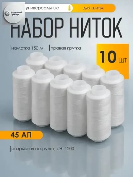 Нитки для шитья 45АП набор 10 штук 150м белые