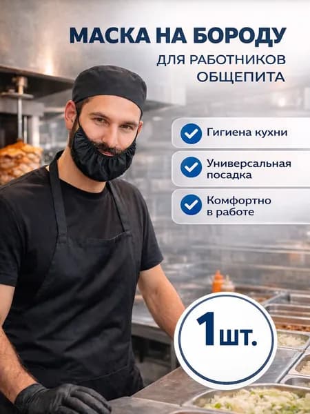 Маска для бороды для общепита многоразовая - набородник для повара и пищевого производства, защитная сетка на бороду, черная