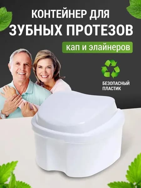 Стоматологический контейнер для зубных протезов 1шт, футляр для капы, элайнеров, белый