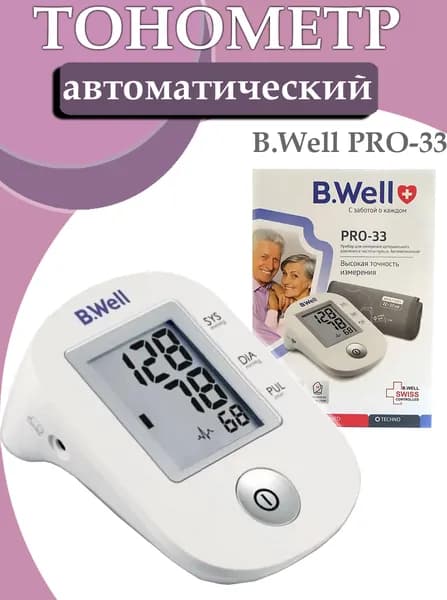 Тонометр автоматический 22-32см B.Well PRO-33, без адаптера.