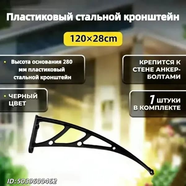 1 шт.Каркас козырька над дверью 120x28cm, боковины над крыльцом, кронштейны
