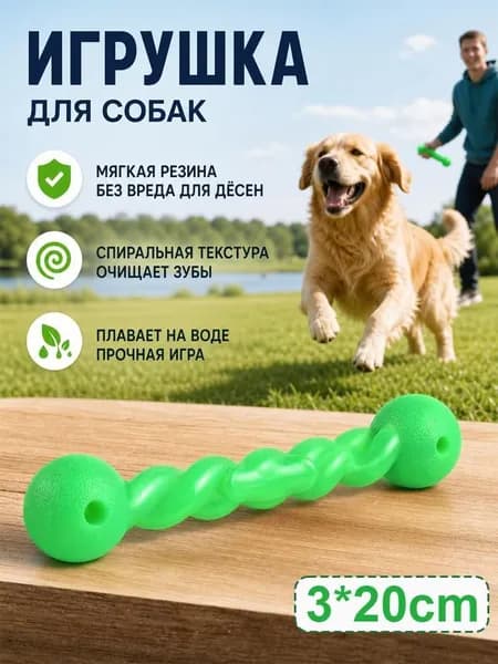 Жевательная косточка для собак - мягкая резина для чистки зубов и снятия стресса