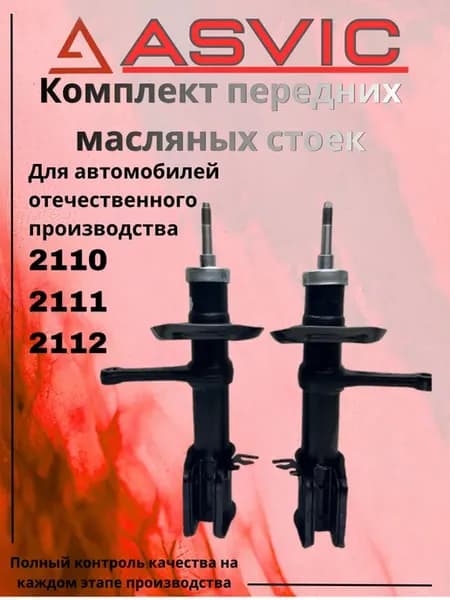 Амортизаторы стойки передние масляные 2110 2111 2112