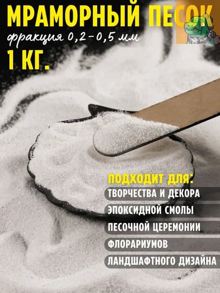 Песок для творчества и светового стола, мраморный, белый, 1 кгНовинка