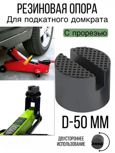 Аксессуары для домкрата - Опора страховочная, нагрузка до 2.5 т