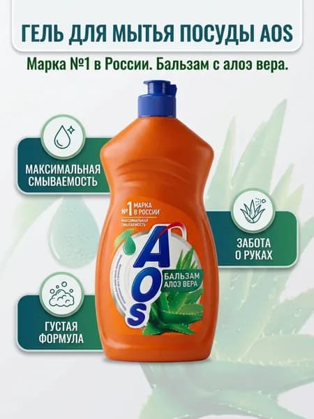 AOS Средство для мытья посуды Бальзам Алоэ Вера 450г