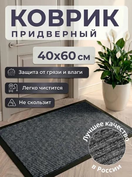 Коврик придверный 40x60 см