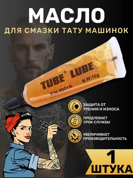 Смазка для тату машин профессиональная густая 10мл