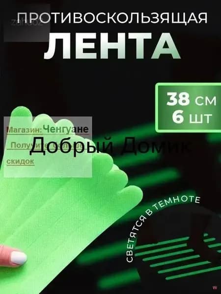 Противоскользящая лента 20 мм 0.38 м, 6 шт