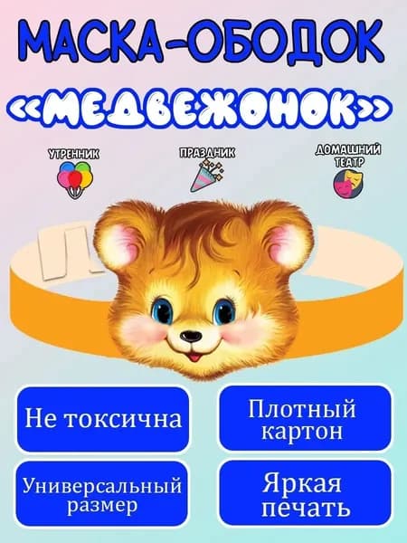 Маска-ободок "Медвежонок" картонная, для детского сада