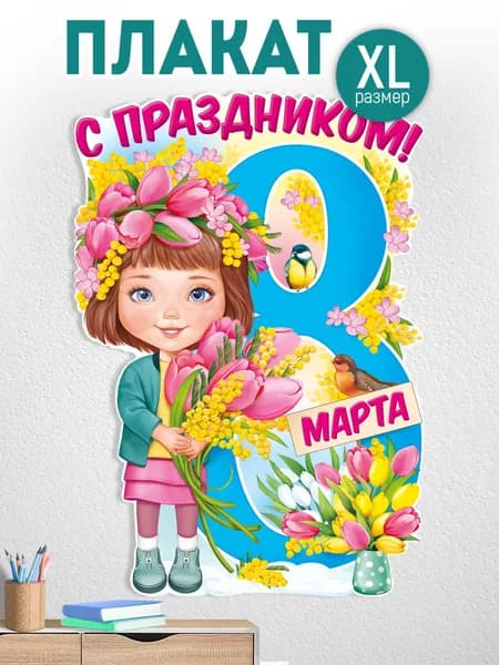 Плакат "8 Марта" большой, оформление детского сада и школы