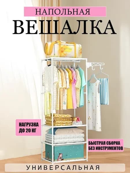 Вешалка напольная гардеробная для одежды