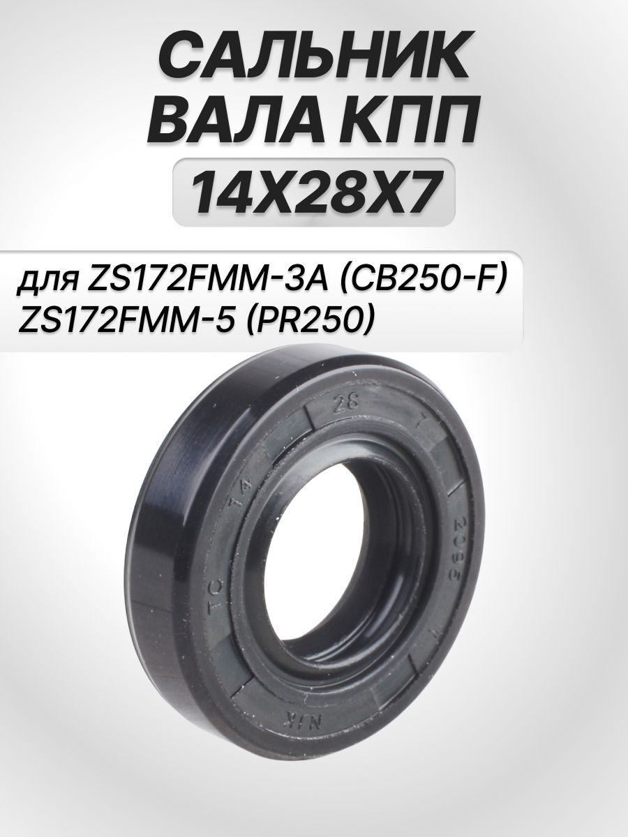 Сальник вала КПП 14х28х7 ZS172FMM-3A (CB250-F) ZS172FMM-5 (PR250)