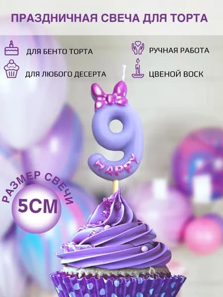Свечи для торта цифра 9 лавандовая