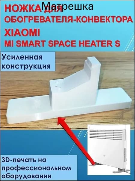 Ножка для обогревателя Xiaomi