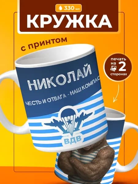 Кружка Николай подарок десантнику