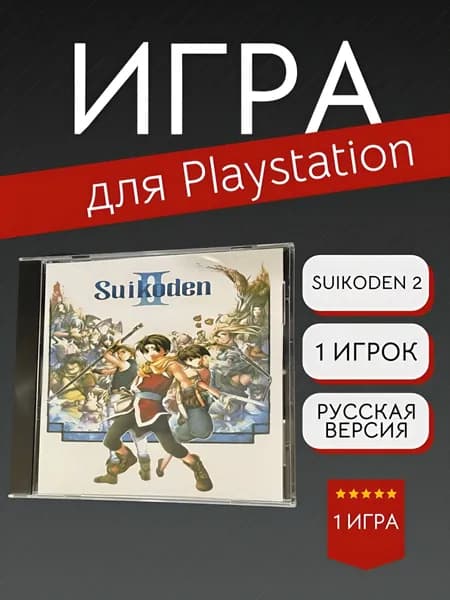 Игра Suikoden 2  (PlayStation, PlayStation 2, Русские субтитры)