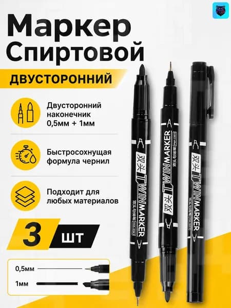 Маркер Спиртовой, толщина: 1 мм, 3 шт.для каллиграфии, для скетчинга