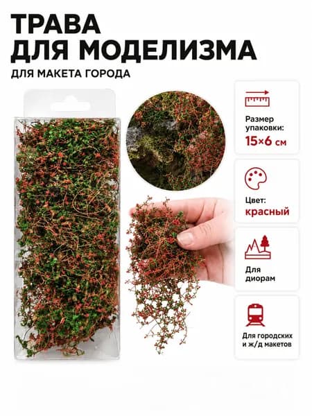 1 шт Лиана для диорамы 15*6 см, декоративные ветви для ландшафта, каменной стены, моста и железнодорожной сцены