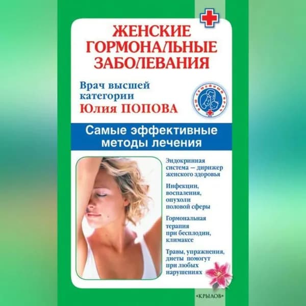 Женские гормональные заболевания. Самые эффективные методы лечения | Попова Юлия Сергеевна | Электронная аудиокнига