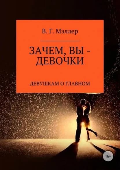 Зачем, вы девочки... | МЭЛЛЕР ВИКТОР ГРИГОРЬЕВИЧ | Электронная книга
