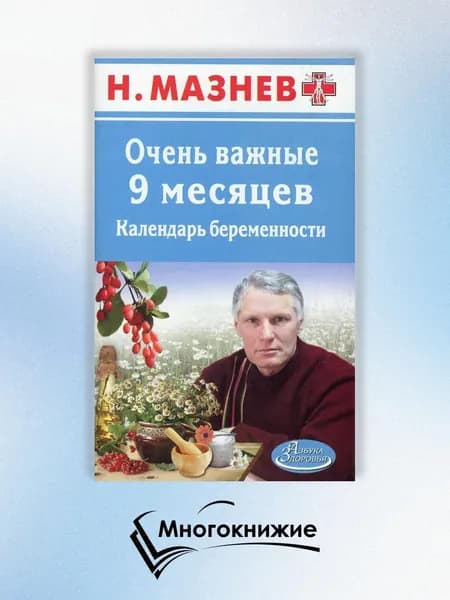 АЗ.Мазнев.Очень важные 9 месяцев.Календарь беременности | Мазнев Николай Иванович