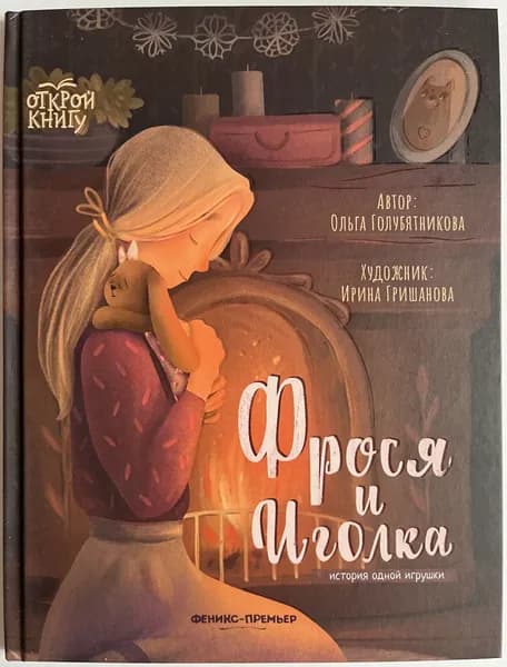 Фрося и Иголка. История одной игрушки | Голубятникова Ольга Ивановна | Книга б/у