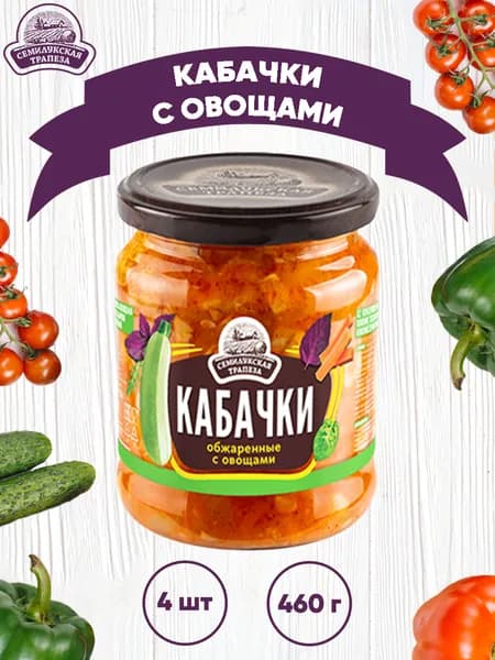 Закуска овощная "Кабачки обжаренные с овощами", 4 шт. по 460 г