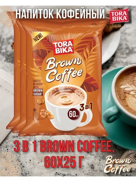 Кофейный напиток Torabika 3в1 Brown Coffee, 60 шт по 25 гр