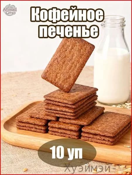 Лучший выбор!Печенье "Кофейный Снек" 10 хрустящих упаковок