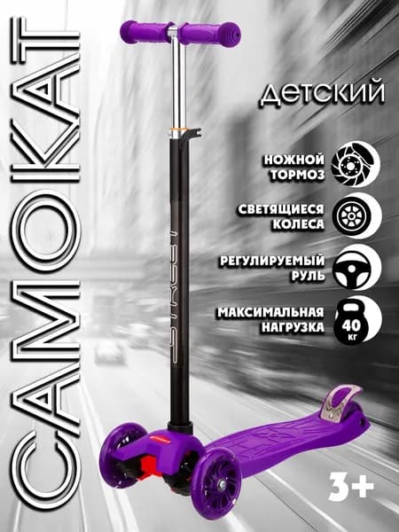 Четырехколесный городской детский самокат Street с регулировкой руля, фиолетовый