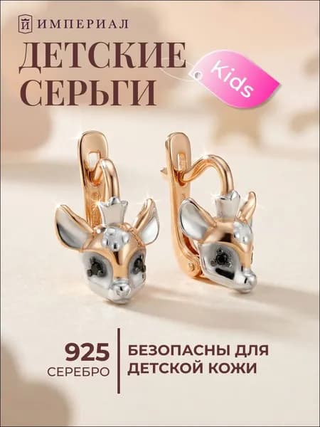 Серьги детские серебро олененок Бемби 925 позолоченные ИМПЕРИАЛ
