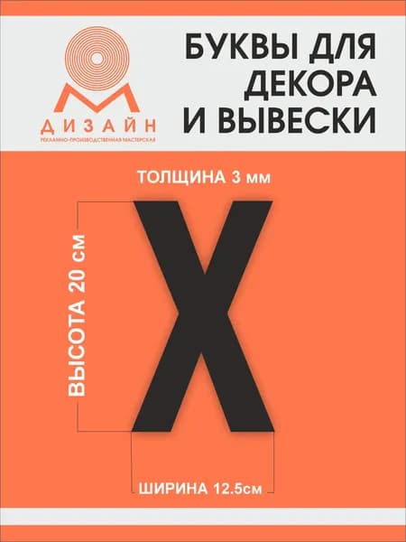 Буква черная для рекламы, для вывески, для декора "Х" высотой 20 см (толщина пластика 3 мм) для вывески Русский алфавит