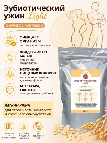 Эубиотический ужин Light (отруби овсяные) для восстановления микрофлоры и нормализации работы кишечника, детоксикация.