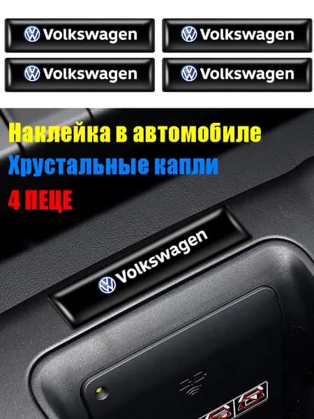 Volkswagen/ Декоративные наклейки на эмблему салона автомобиля
