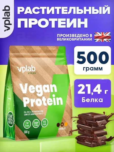 VPLAB Vegan Protein, Растительный протеин из гороха и риса, порошок 500г со вкусом шоколада, Изолят протеина для набора мышечной массы и похудения