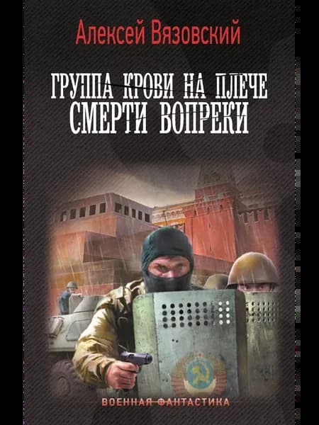 Группа крови на плече. Смерти вопреки